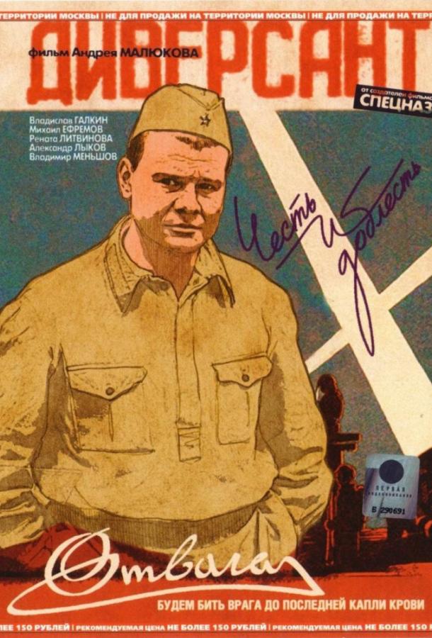 Смотреть Диверсант 1 сезон